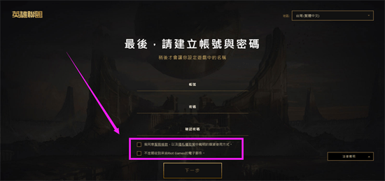 lol台服注册详细教程分享 最新注册办法介绍
