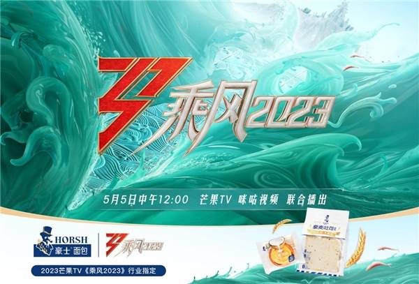 开云 开云体育平台豪士面包成芒果TV《乘风2023》指定品牌共同演绎向上的力量