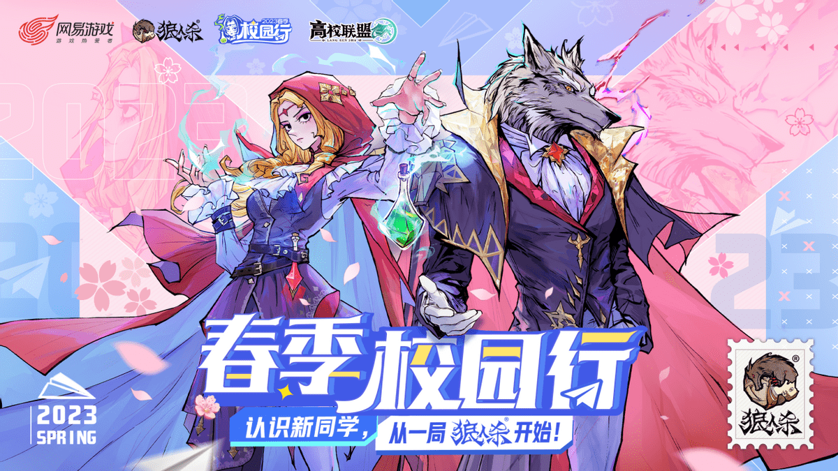 萌新将至！2023狼人杀春季校园行圆满结束