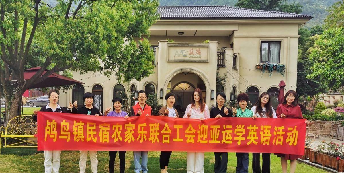 余杭鸬鸟：民宿农家乐联合工会提升服务 助力亚运开云APP 开云官网入口