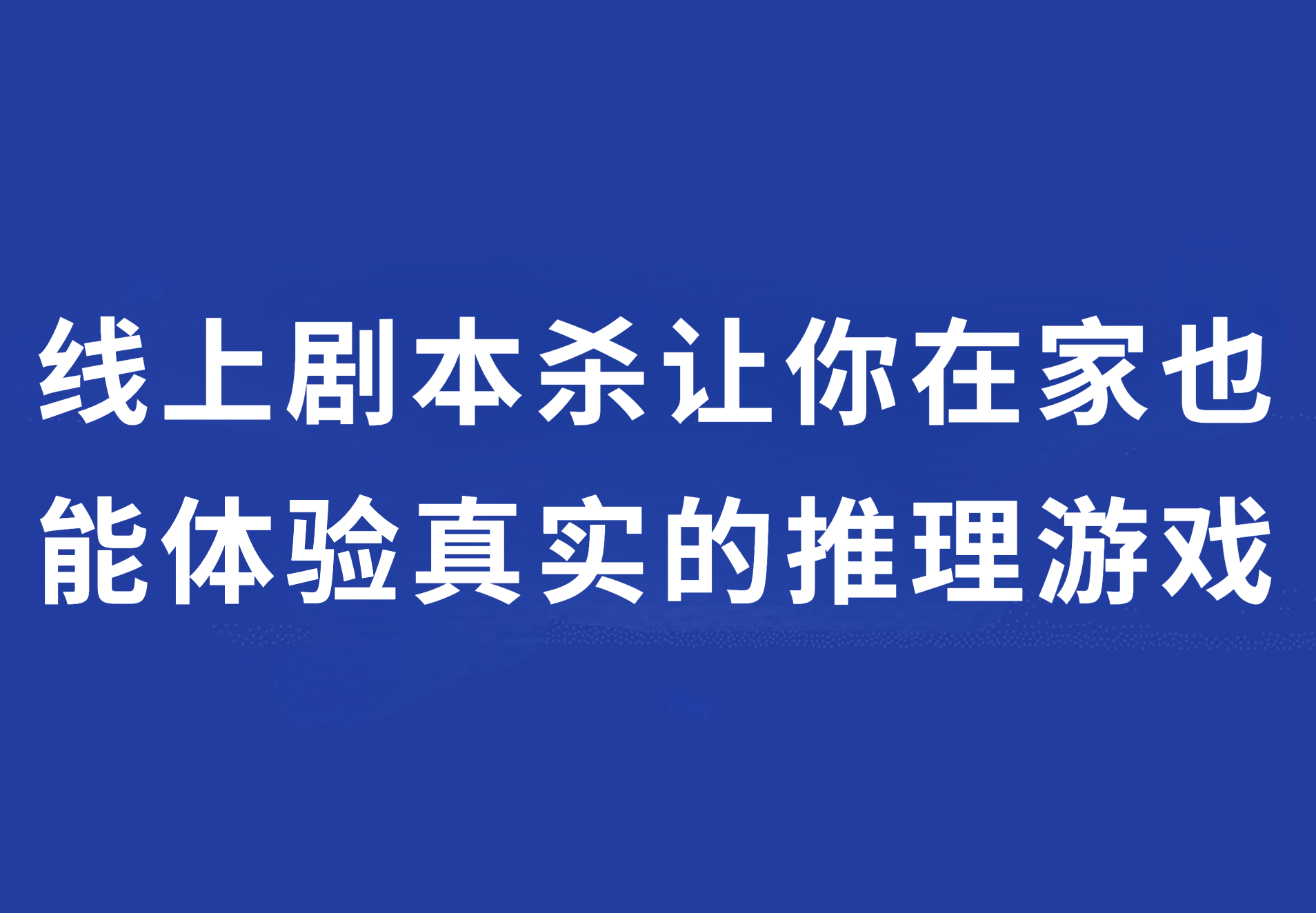 梯橙私塾:线上剧本杀—让你在家也能体验实在的推理游戏