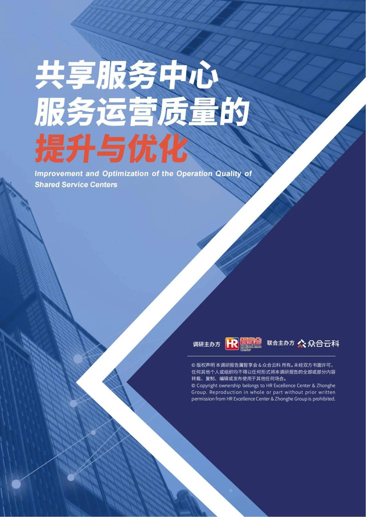 84页|共享服务中心服务运营质量的提升与优化(附下载)