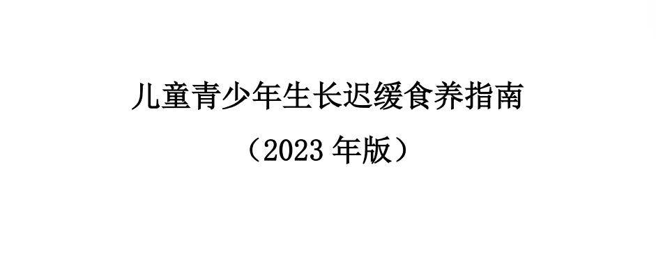 泛亚电竞孩子怎么吃长得高国家版指南为您划重点(图1)