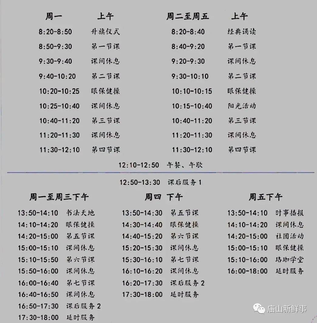 部分学校作息时间表汇总: