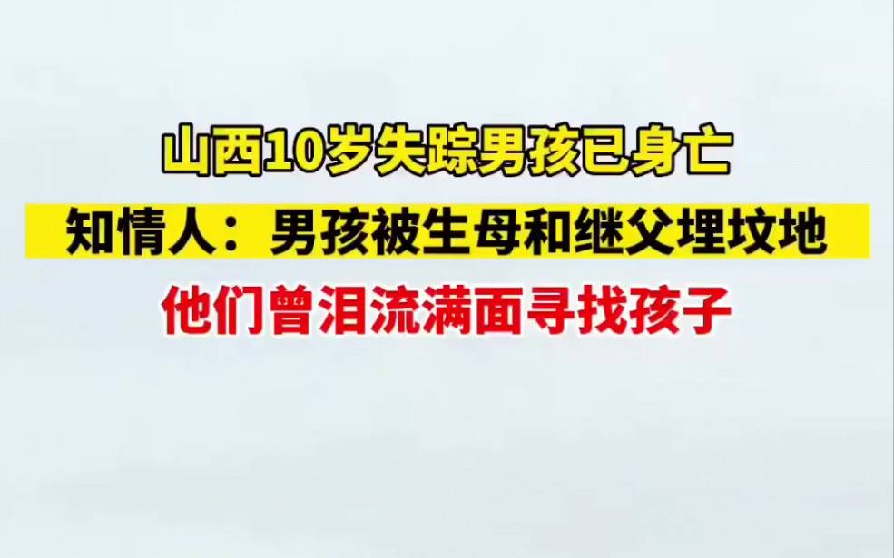 山西10岁男孩遇害生母继父被捕：多次骨折烫伤，被埋别人家坟里！