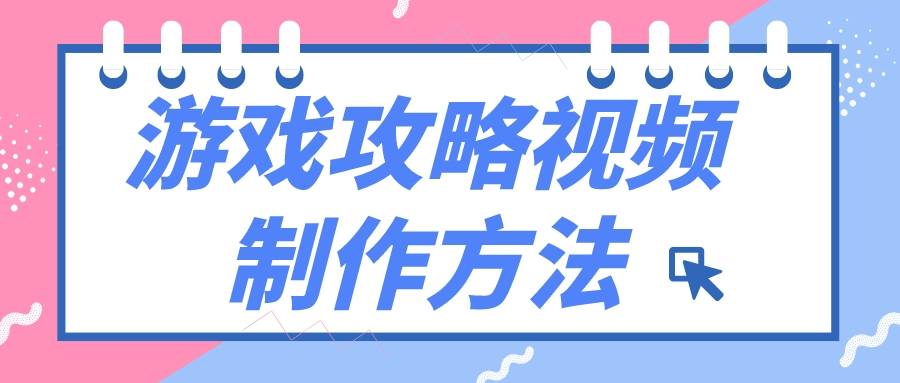 赣州杭晨坊分享游戏攻略视频造做办法