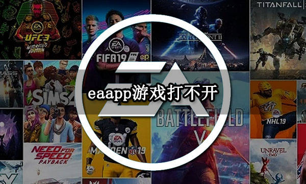 eaapp游戏打不开 ea游戏无法启动解决方法