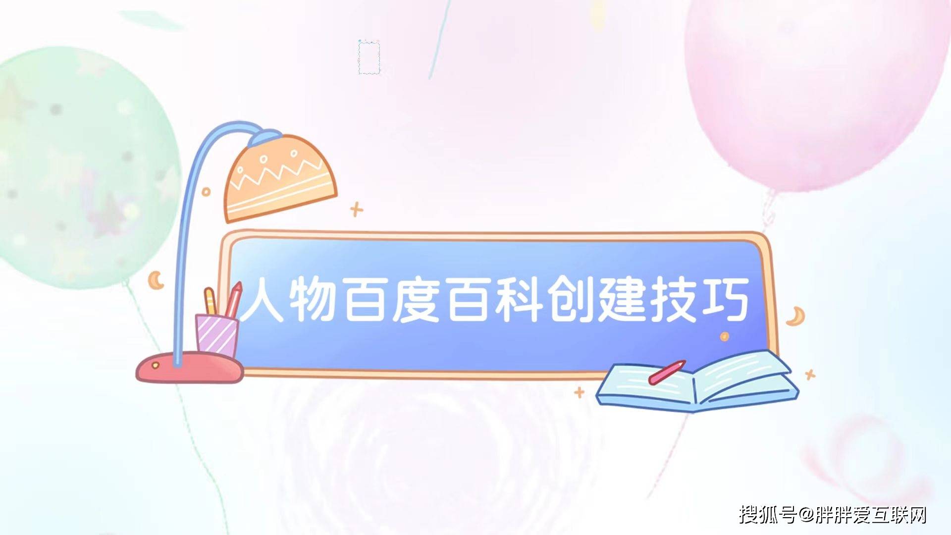 胖胖同学分享：创建人物百度百科的步骤及注意事项