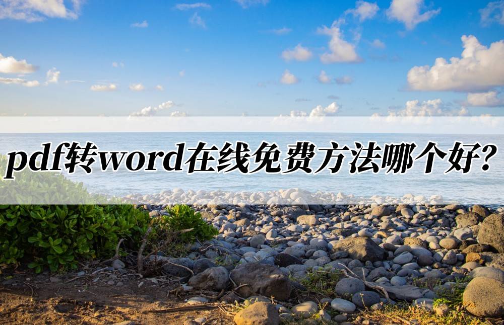 pdf转word在线免费方法哪个好？转换技巧来了