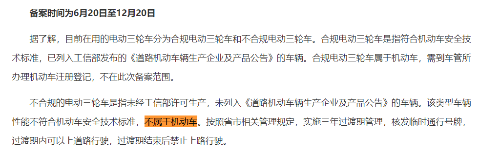 安徽阜阳：6月20日为不半岛体育合规的电动三轮车备案(图6)