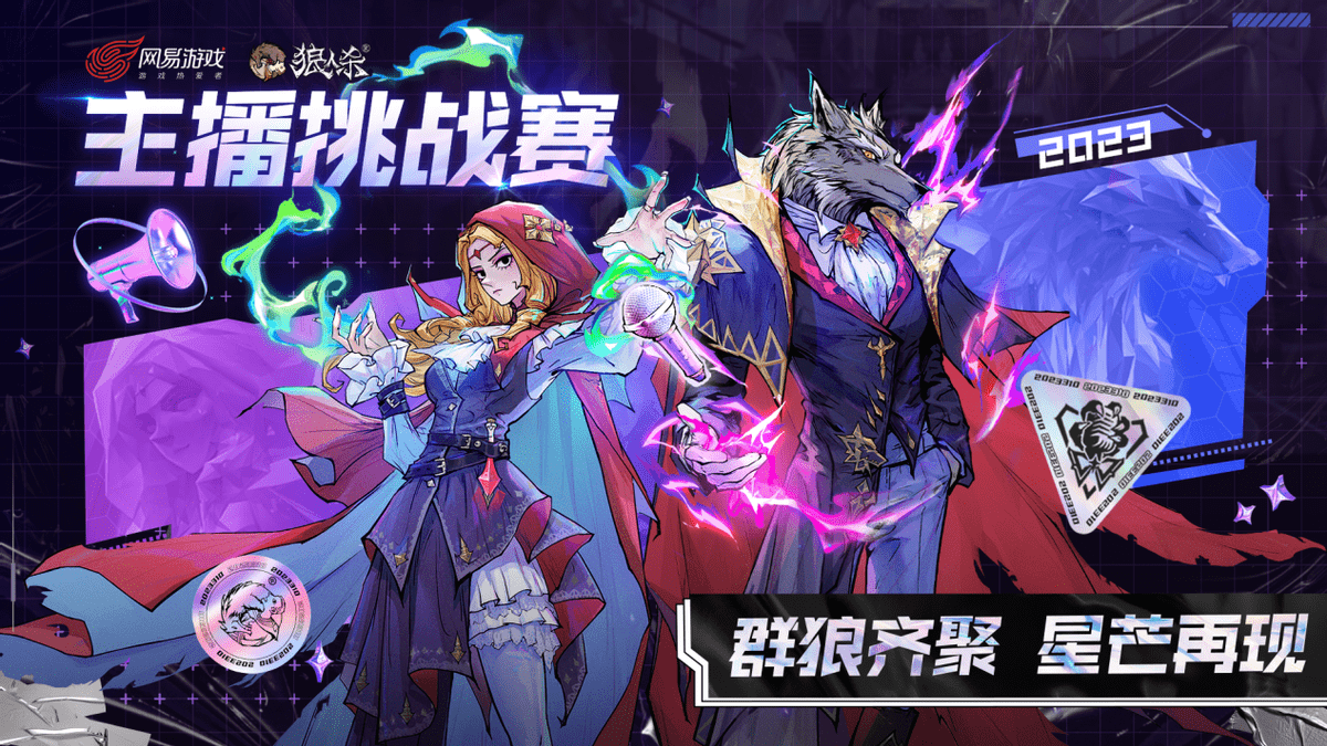 狼人杀主播挑战赛战火再续，虎牙报名通道已开启