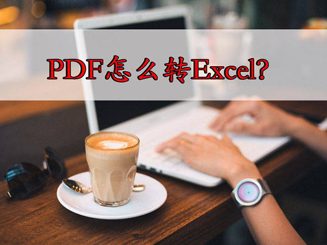 PDF如何转换成Excel？3种PDF转Excel的方法