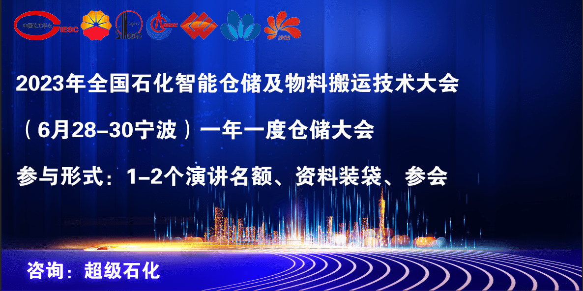 中石油广东石化大力支持2江南体育023年全国石化智能仓储及物料搬运技术大会！(图1)