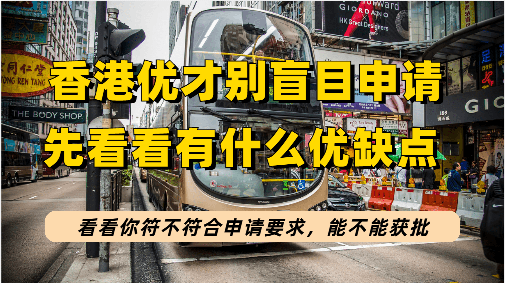 谈球吧体育不要盲目申请香港优才先了解清楚香港优才计划的优缺点再说(图1)