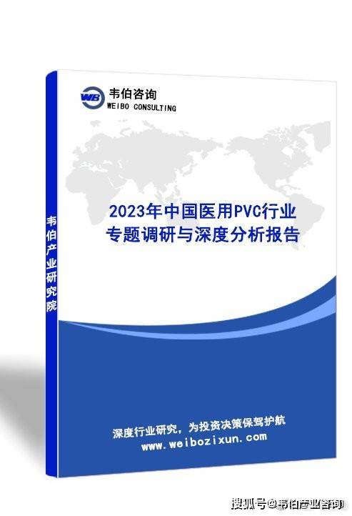 韦伯咨询：2023年中国医用PVC行业专题调研与深度分析报告KK体育(图1)