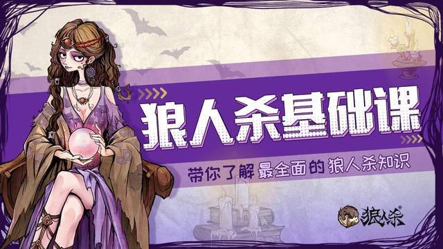 狼人杀基础课：五分钟带你提升发言基本功