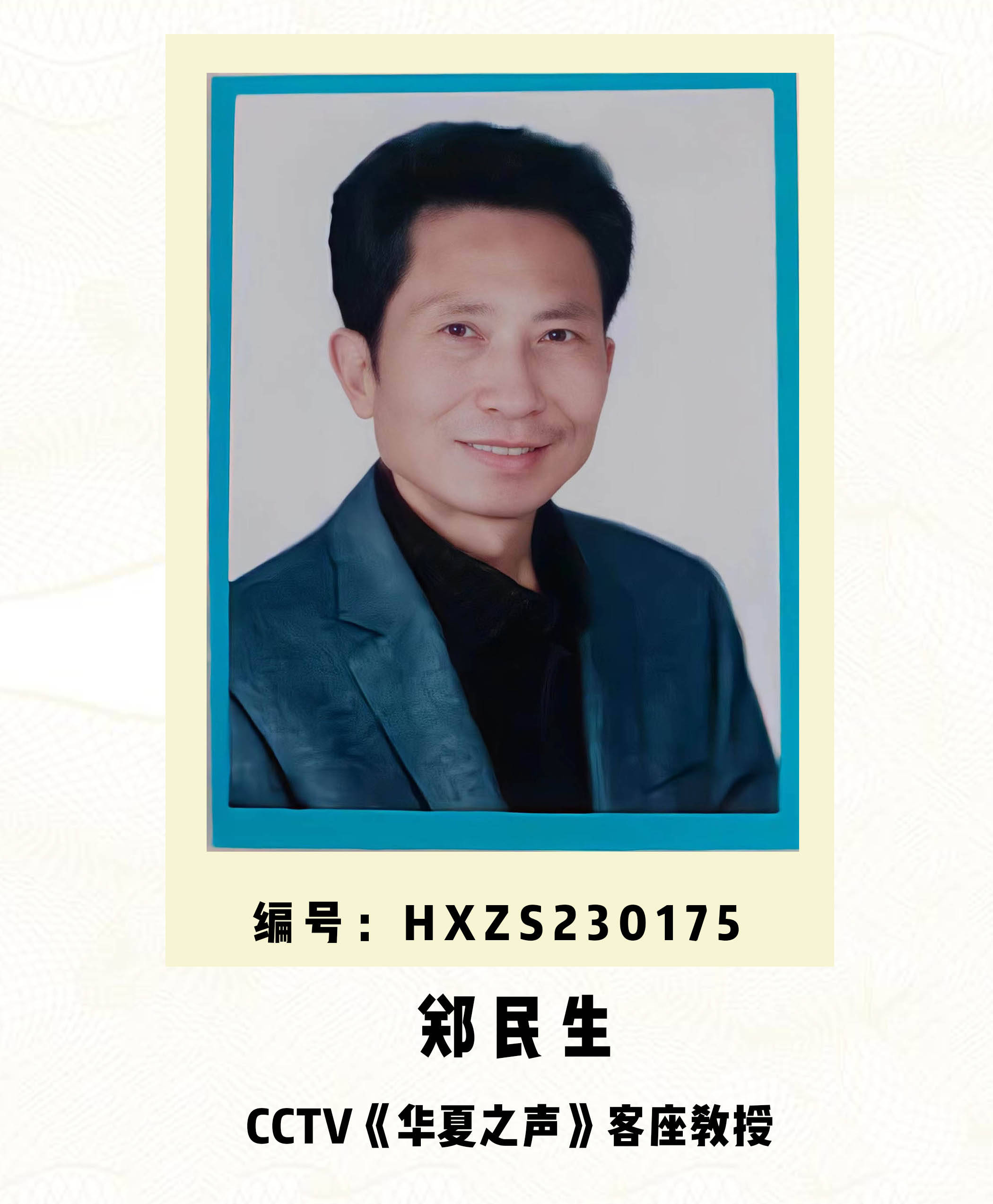 CCTV《华夏之声》客座教授——郑民生
