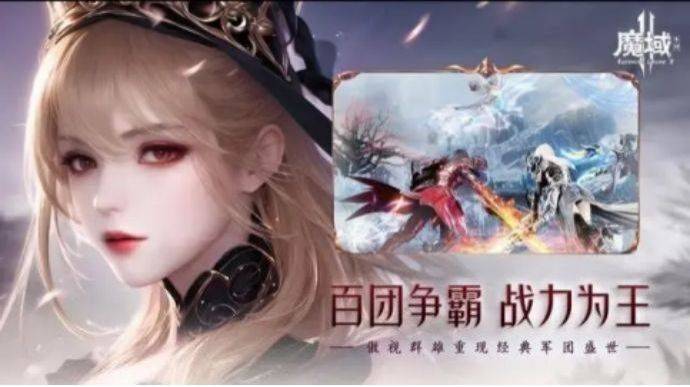 《逆水寒》手游上线玩法丰富，而热门手游还有这款《魔域手游2》