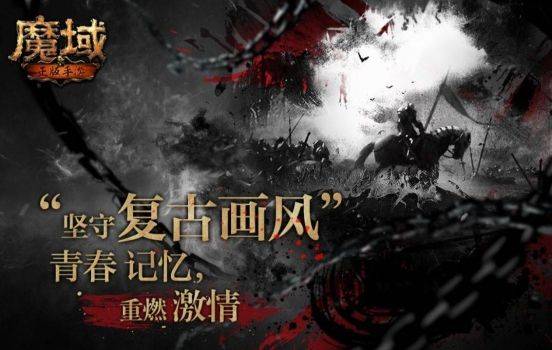 《魔域手游》引领MMORPG潮流，成为手游破局的代表