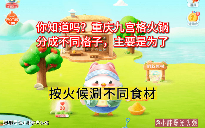 原创重庆九宫格火锅分成不同格子，主要是为了什么？蚂蚁庄园小知识