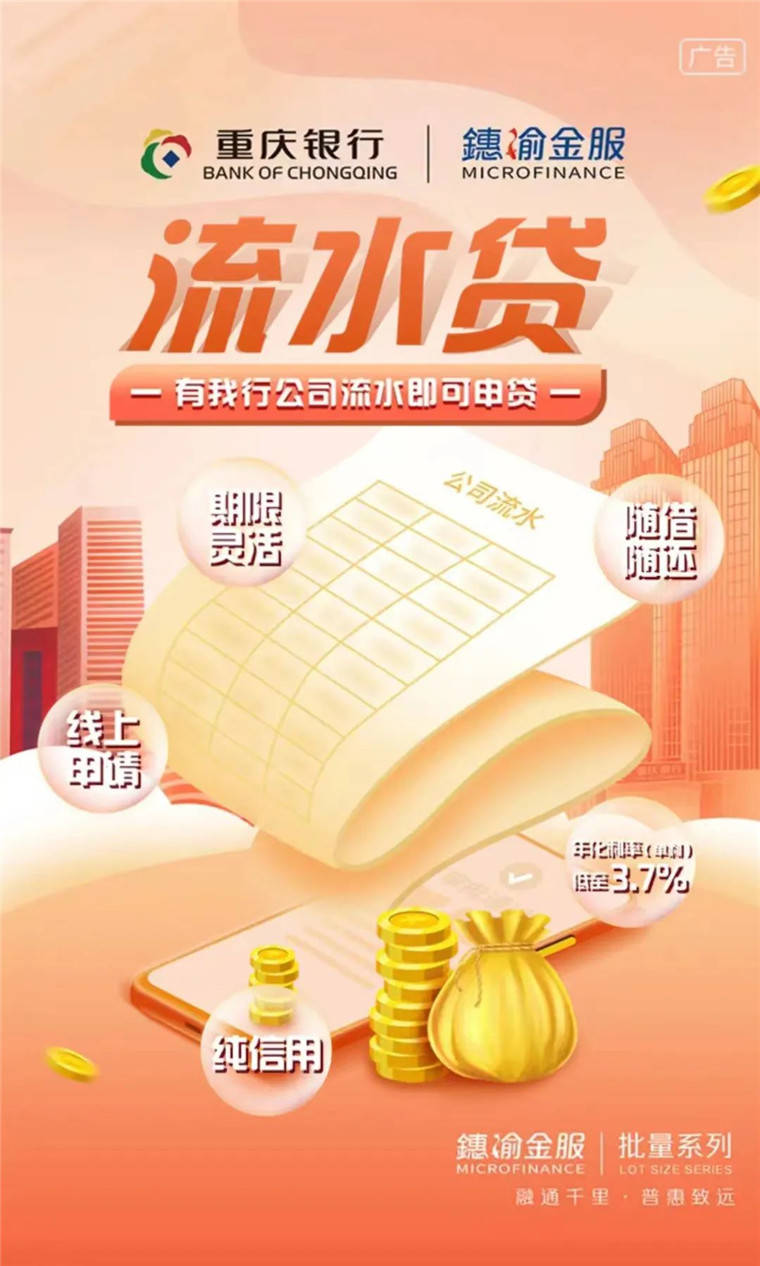 重庆银行鏸渝金服 流水贷上线啦！纯信用、年化利率低至3.7%！