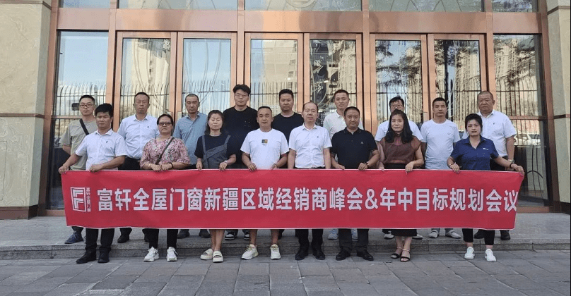 富轩全屋门窗2023年中品牌大事件详细版(图24)