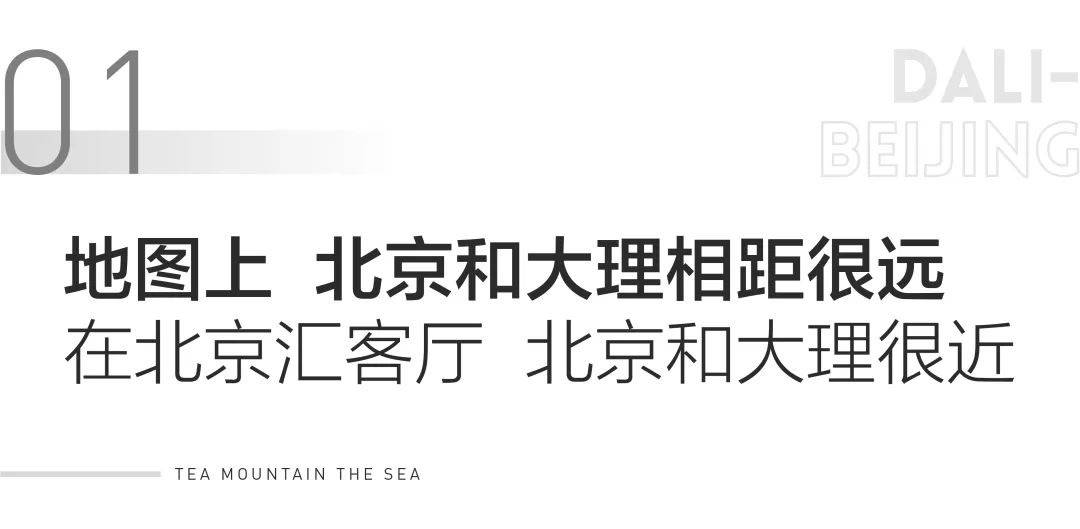 《北京人在大理》那山那海北京汇客厅启航 | 在北京遇见大理生活方式
