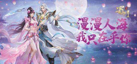 漫漫人海我只喜欢你《蜀门手游》约会圣地打卡