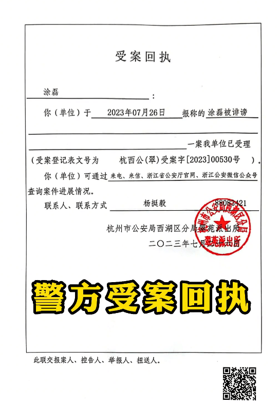 出的受案回执单来看，早在26日风波发酵时，涂磊第一时间就到警局报案。