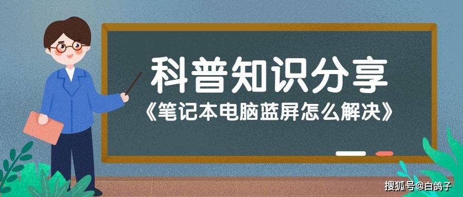 笔记本电脑蓝屏怎么解决