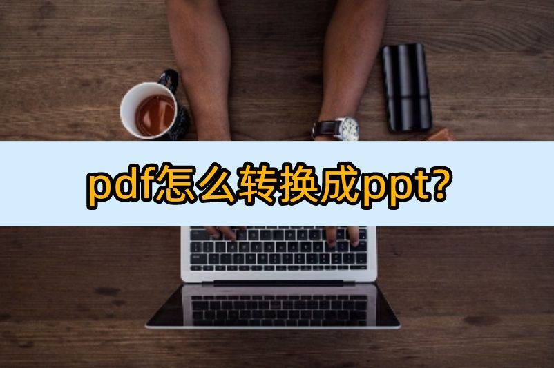 pdf怎么转换成ppt？这5款软件不容错过！