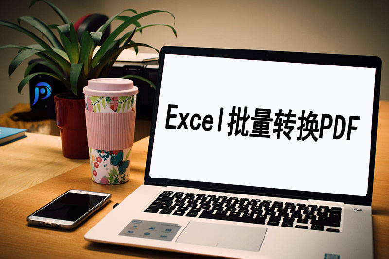 Excel可以批量转成PDF吗？分享四个Excel转PDF的方法