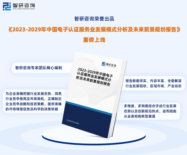 2023年中国电子认证服务业行业发展环境、供需态势及投资前景分析米乐M6 米乐报告(图1)