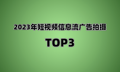 博鱼中国2023年短视频信息流广告拍摄TOP3(图1)