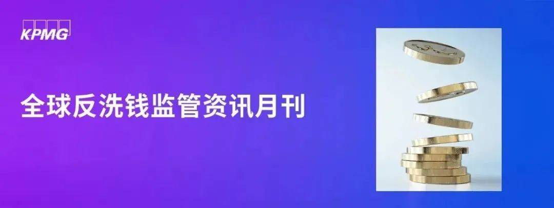 全球反洗钱监管资讯月刊（2023年7月1日-7月31日）（资讯1）反洗钱之窗，