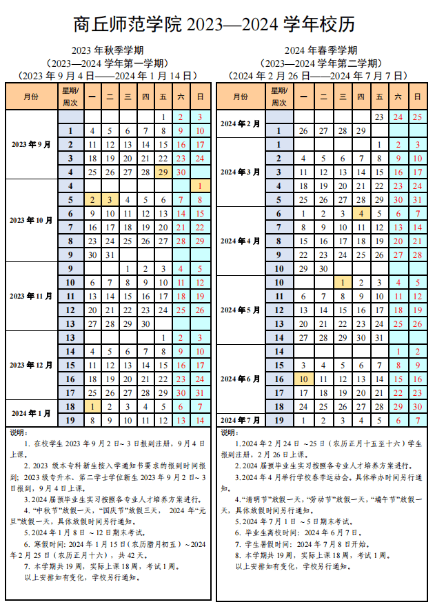 河南多所高校2023-2024学年校历出炉！开学、军训、寒假时间确定！
