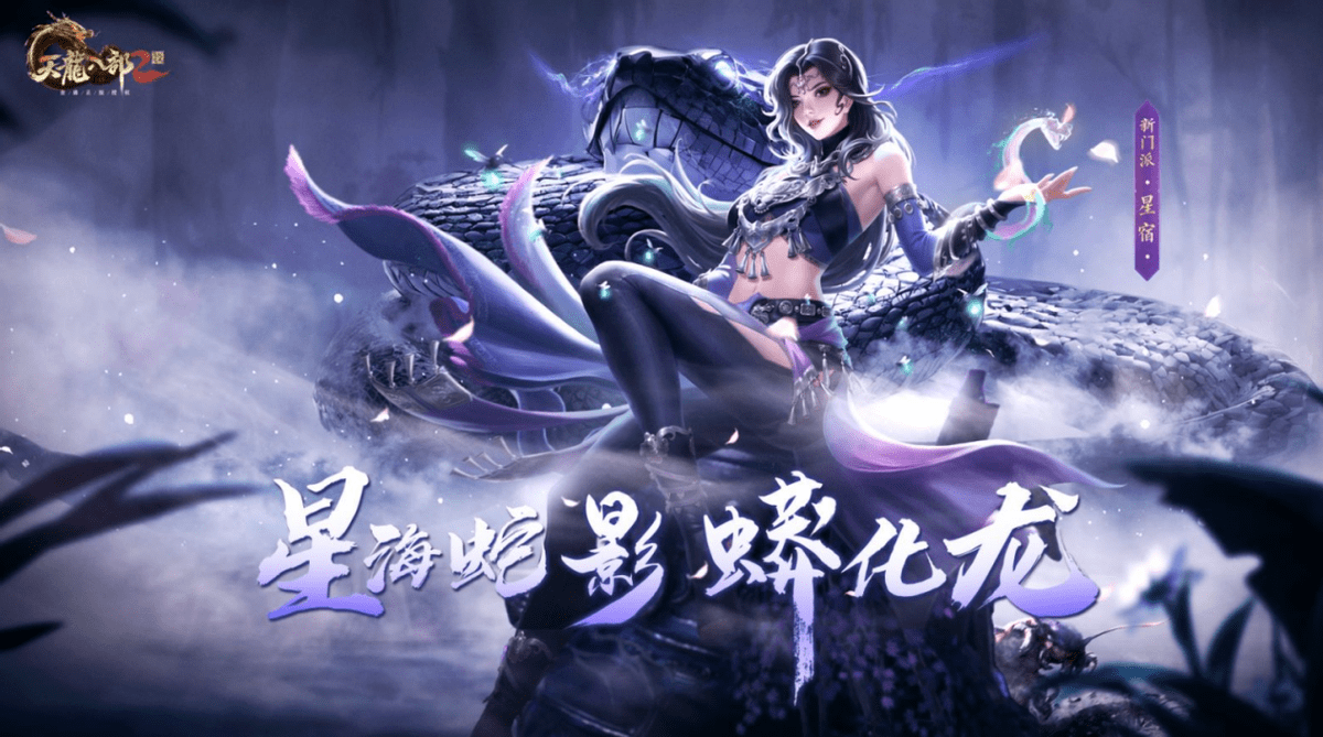 终于来了！《天龙八部2》手游神秘门派PV公布，颜值超高又能打！