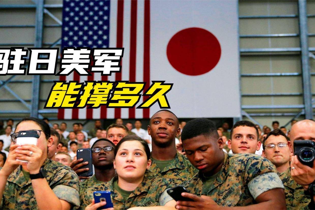 一旦开战，3万驻日美军撑不过半小时？美专家：这绝不是开玩笑