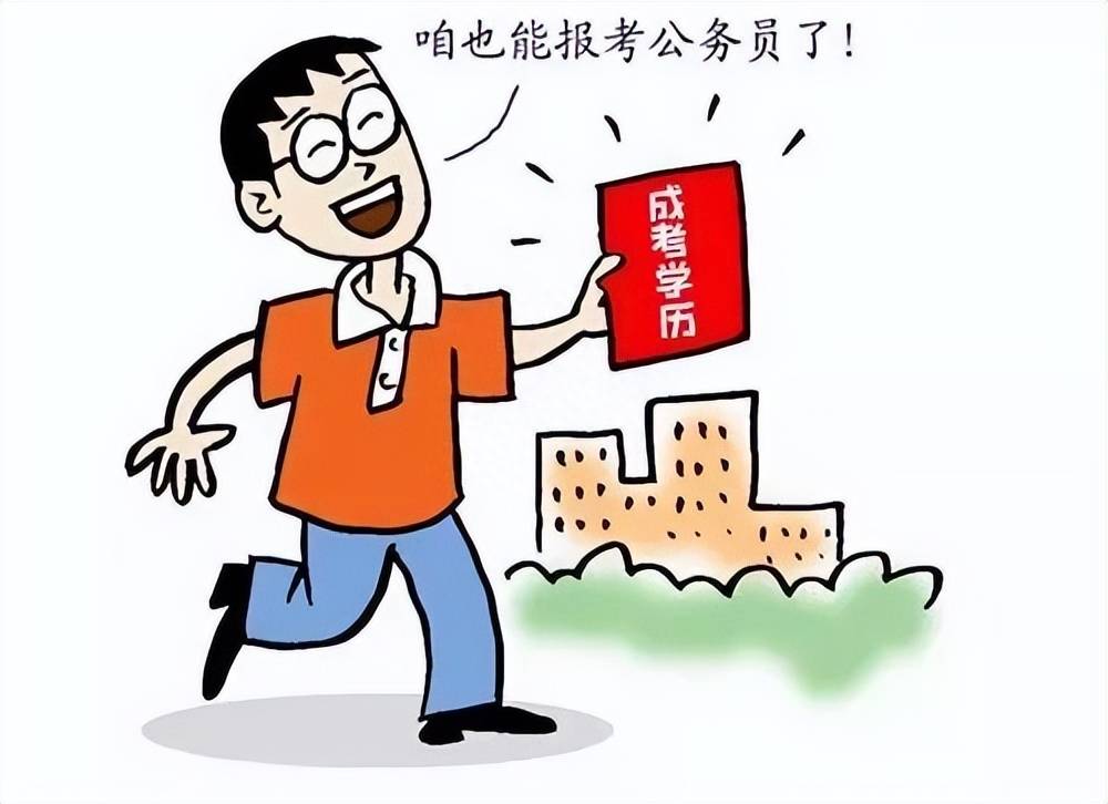 更多的公务员职位需要本科学历，通过成考取得专、本学历，便能参加公务