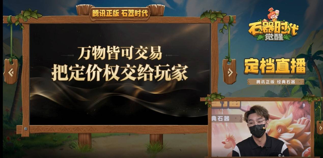 《石器时代：觉醒》定档直播亮点不断，10月26日不删档上线！