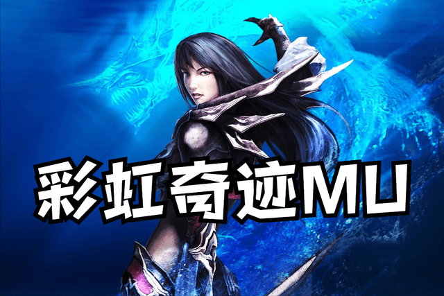 最新奇迹mu私服版本大全排行榜