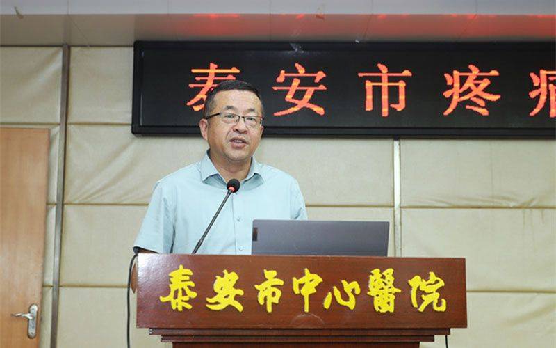 泰安市疼痛质控中心成立会议暨山东省继续教育项目培训班顺利召开