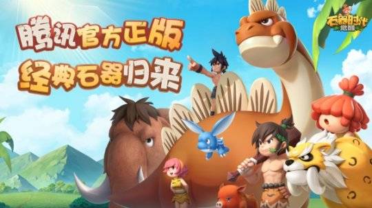 万物皆可交易，石器时代觉醒手游定档10.26