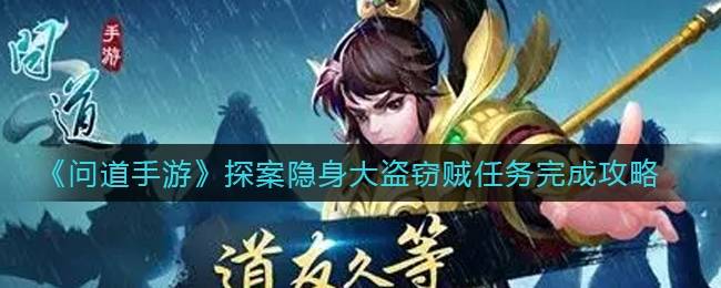 问道手游探案隐身大盗窃贼任务怎么完成？