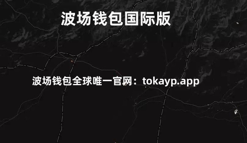 Tokenpocket官方网站：波场钱包官网下载——引领数字经济潮流）
