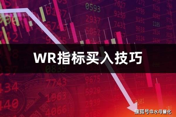 股票WR指标是什么意思(WR指标买入技巧)