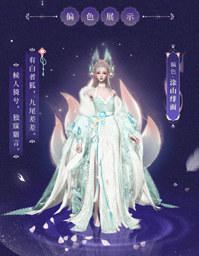 新倩女幽魂全新高品质永久时装来袭！谁家的狐妖“出山”了