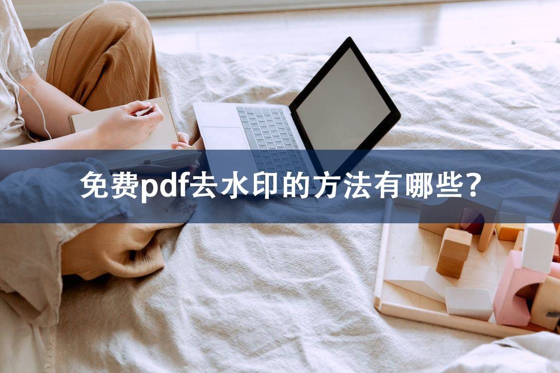 网上免费挣钱(免费pdf去水印的方法有哪些？这些方法可以尝试下！)