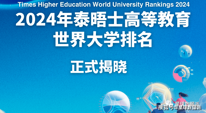 2024泰晤士世界排名重磅发布：川大飙升至全国第8，清华北大逼近世界前10强！