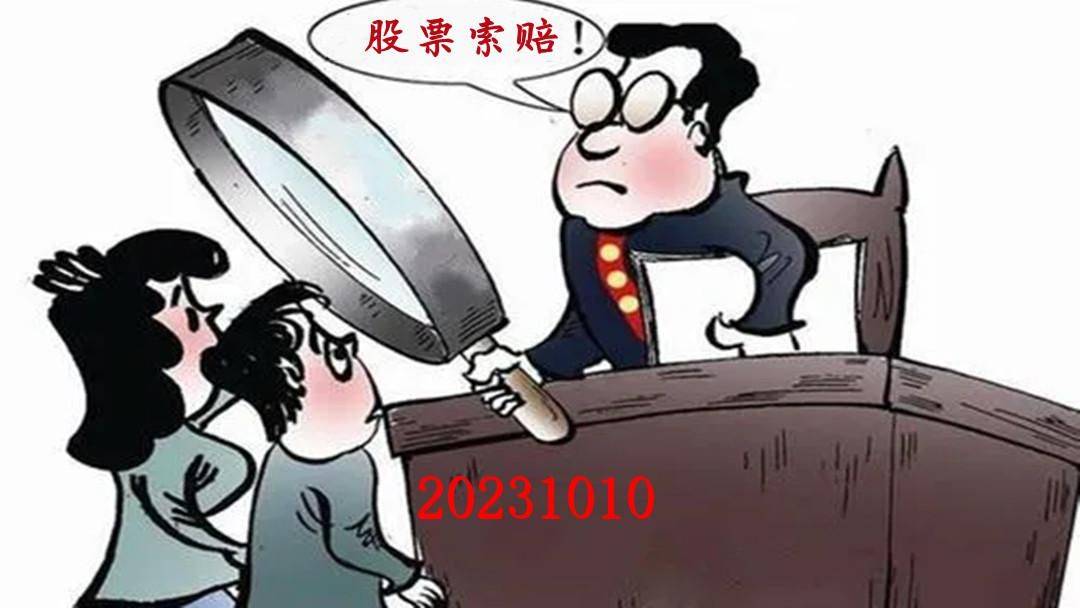 股票维权动态(20231010)：鼎胜新材、聚龙5